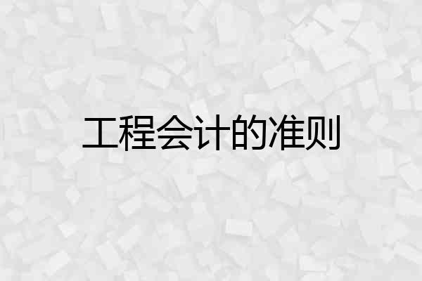 工程会计的准则