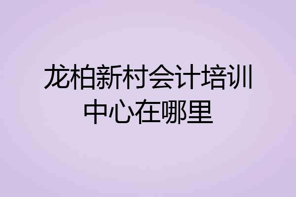 龙柏新村会计培训中心在哪里