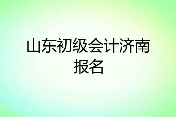 山东初级会计济南报名