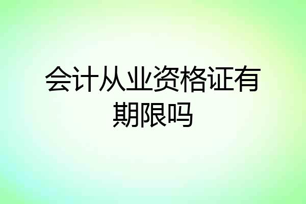 会计从业资格证有期限吗