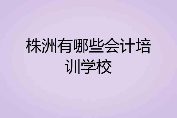 株洲有哪些会计培训学校