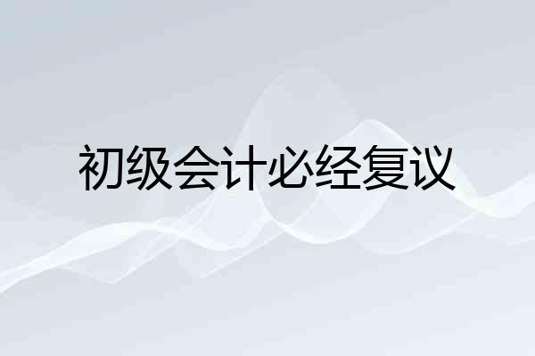 初级会计必经复议
