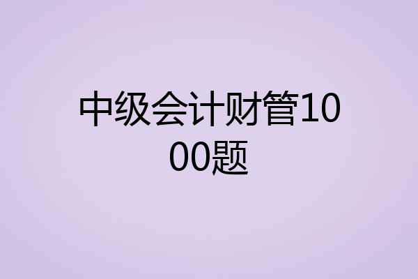 中级会计财管1000题