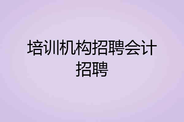 培训机构招聘会计招聘