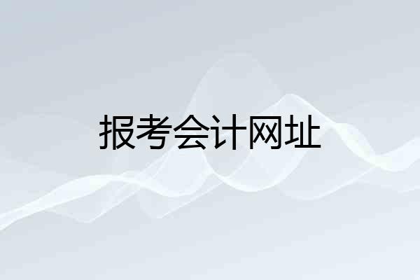 报考会计网址