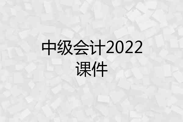 中级会计2022课件