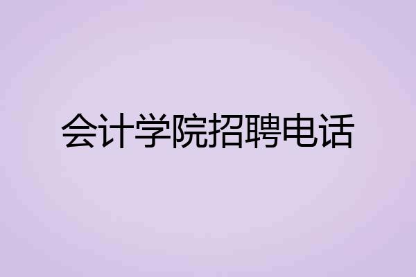 会计学院招聘电话