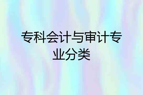 专科会计与审计专业分类