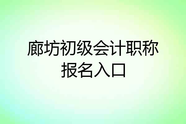 廊坊初级会计职称报名入口