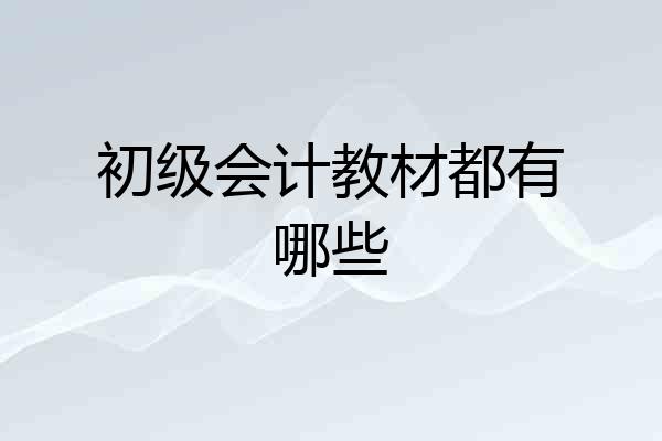 初级会计教材都有哪些