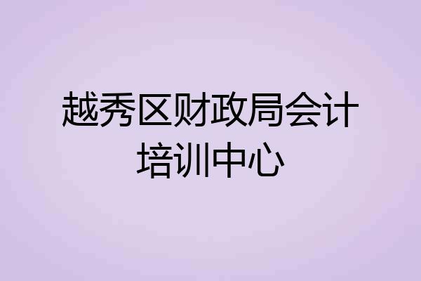 越秀区财政局会计培训中心