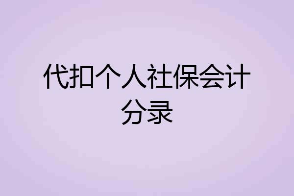 代扣个人社保会计分录