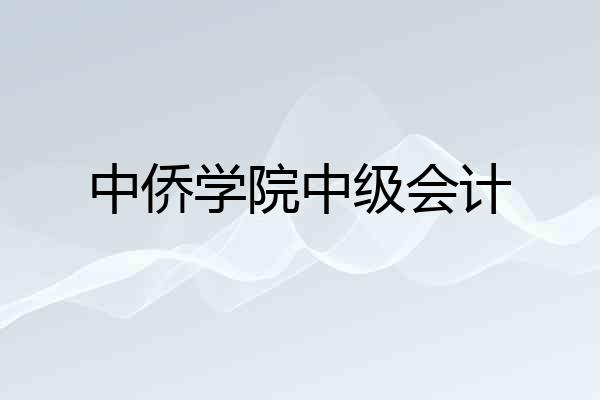中侨学院中级会计