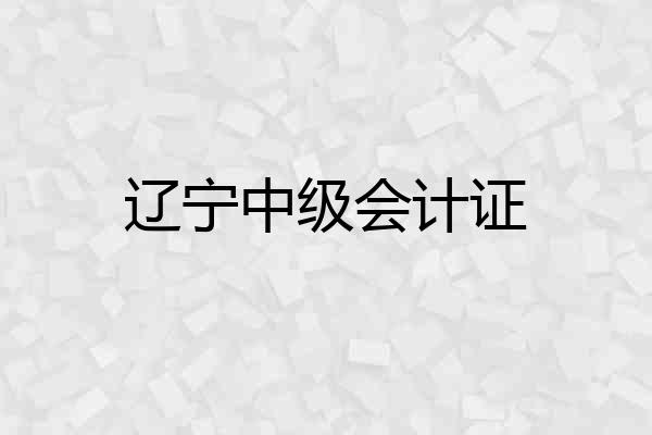 辽宁中级会计证