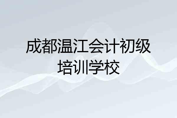 成都温江会计初级培训学校