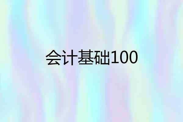 会计基础100