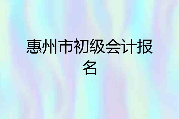 惠州市初级会计报名