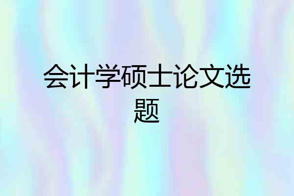 会计学硕士论文选题