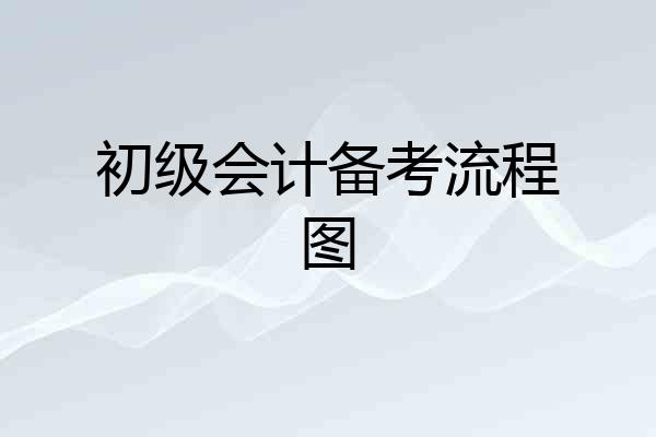初级会计备考流程图