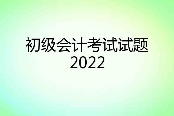 初级会计考试试题2022