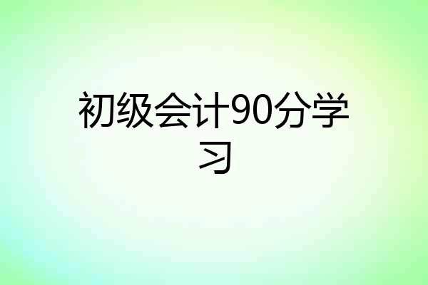 初级会计90分学习
