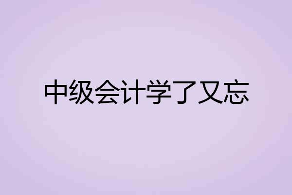 中级会计学了又忘