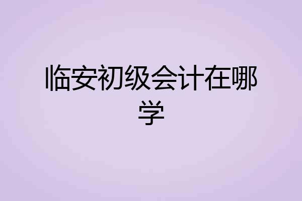 临安初级会计在哪学