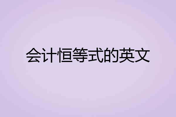 会计恒等式的英文