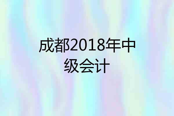 成都2018年中级会计