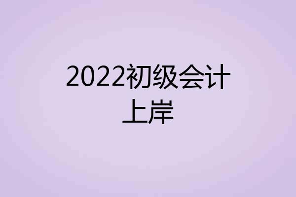 2022初级会计上岸