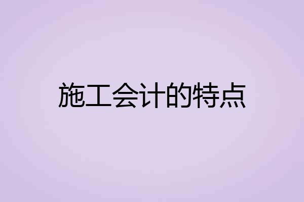 施工会计的特点