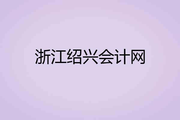 浙江绍兴会计网