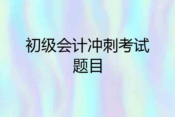 初级会计冲刺考试题目