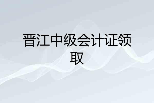 晋江中级会计证领取