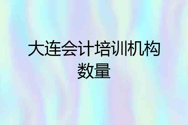 大连会计培训机构数量