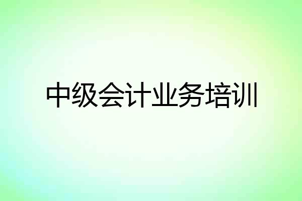 中级会计业务培训
