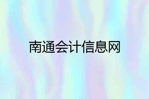 南通会计信息网