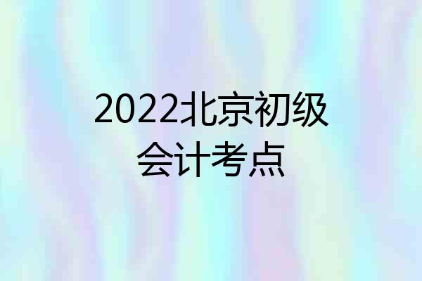 2022北京初级会计考点