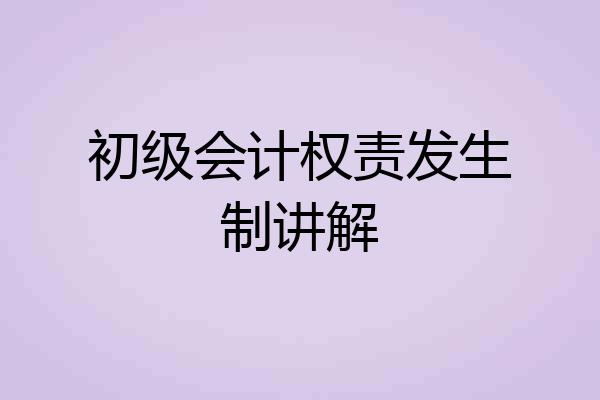 初级会计权责发生制讲解