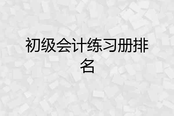 初级会计练习册排名
