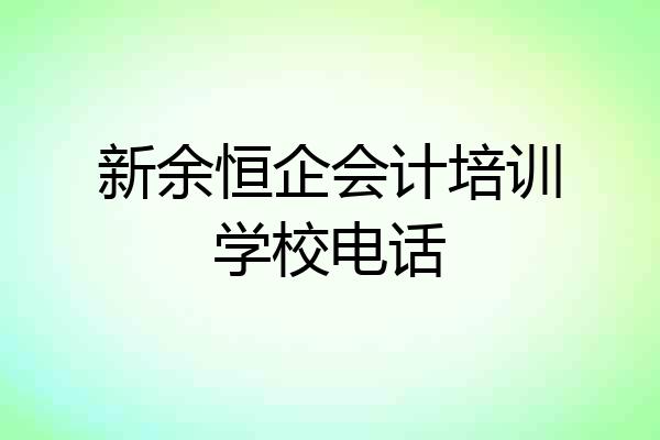 新余恒企会计培训学校电话