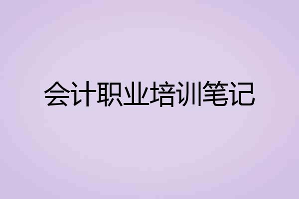 会计职业培训笔记