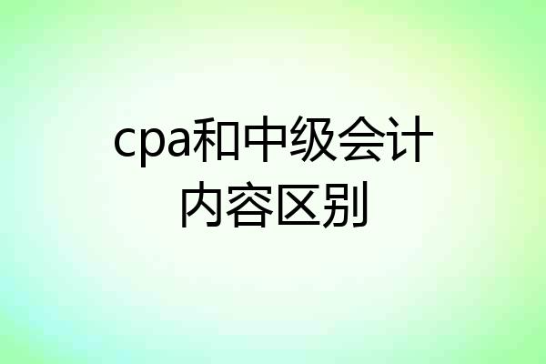 cpa和中级会计内容区别
