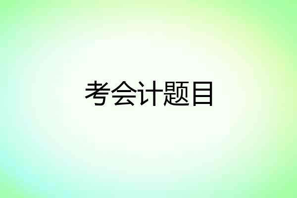 考会计题目