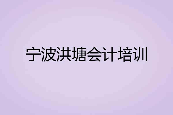 宁波洪塘会计培训
