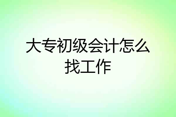 大专初级会计怎么找工作