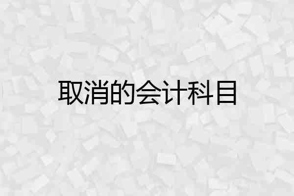 取消的会计科目