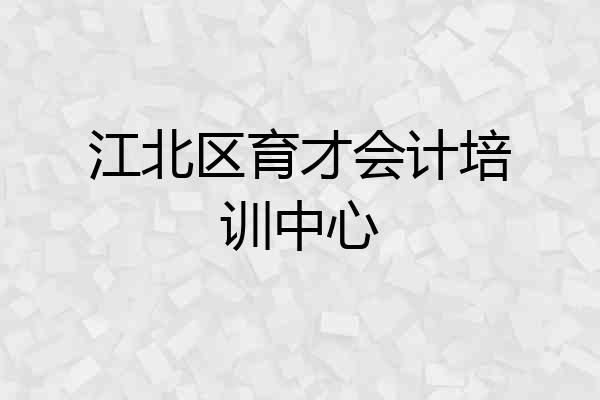 江北区育才会计培训中心
