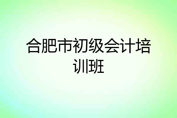 合肥市初级会计培训班