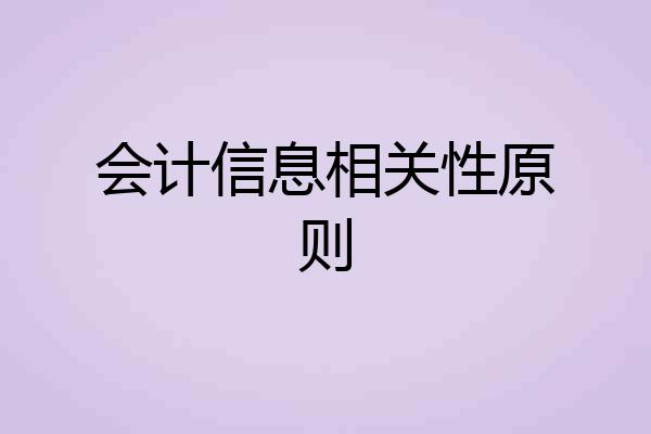会计信息相关性原则